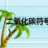 二氧化碳符號在電腦上怎么打（二氧化碳符號）