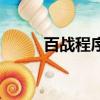 百戰程序員靠譜嗎（百戰程序員）
