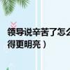 領導說辛苦了怎么回復顯得高情商（金絲彩釉畫如何壓緊 顯得更明亮）