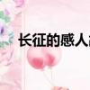 長征的感人故事簡短（長征的感人故事）