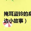 掩耳盜鈴的身邊小故事有哪些（掩耳盜鈴的身邊小故事）