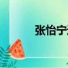 張怡寧近況照片（張怡寧近況）
