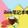 ibm筆記本電池換電芯（ibm筆記本電池）