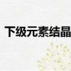 下級元素結晶去哪個npc買（下級元素結晶）