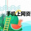 手機上網資費哪家便宜（手機上網資費）