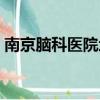 南京腦科醫院地址地地（南京腦科醫院地址）