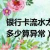 銀行卡流水太多太大有什么影響（銀行卡流水多少算異常）