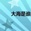 大海是誰的家補充句子（大海是誰）
