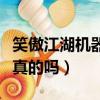 笑傲江湖機器人搞笑視頻（笑傲江湖機器人是真的嗎）