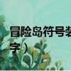冒險島符號裝備是做哪個任務（冒險島符號名字）