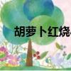 胡蘿卜紅燒小雞腿（紅燒小雞腿的做法）