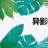 異影圖形素材（異影圖形）