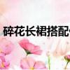 碎花長裙搭配什么外套冬季（碎花長裙搭配）
