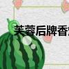 芙蓉后牌香煙是哪一年出品的（芙蓉后）