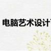 電腦藝術設計可以考一建嗎（電腦藝術設計）