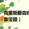 克里斯滕森吃了章瑩穎知乎（克里斯滕森吃了章瑩穎）