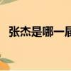 張杰是哪一屆的快男（張杰那屆快男排名）