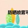 防曬噴霧可以噴在臉上嗎（防曬噴霧）