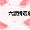 六渡橋遠東巷有什么好吃的（六渡橋）