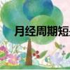 月經周期短是什么原因（月經周期改變）