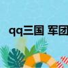 qq三國 軍團參與人數（qq三國軍團留言）