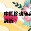 中國移動隨身聽會員是什么意思（移動音樂隨身聽）
