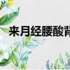 來月經腰酸背痛怎么辦（腰酸背痛怎么辦）