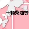 一頓柴油等于多少升（一頓等于多少升）