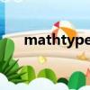 mathtype怎么使用（mathtype6 0）
