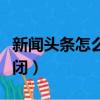 新聞頭條怎么關閉手機投屏（新聞頭條怎么關閉）