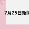 7月25日新聞內容摘抄（7月25日小行星）