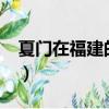 夏門在福建的哪個位置?（夏門是屬于哪個省）