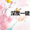 深度一鍵還原官網（深度一鍵還原）