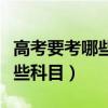 高考要考哪些科目分別是多少分（高考要考哪些科目）