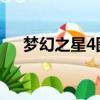 夢幻之星4圖文攻略完整版（夢幻之星）