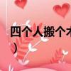 四個人搬個木頭(打一個字)（四個人搬個木頭）