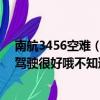 南航3456空難（97南航空難哪兩個機組人員出事了感覺副駕駛很好哦不知道還在不在！）