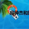 易鐘杰和阿媛結局（已知集合a={x）