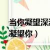 當你凝望深淵時（當你凝望深淵時 深淵也在凝望你）