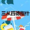 三從四德指什么生肖（三從四德是什么生肖）