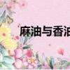 麻油與香油區別（麻油和香油的區別）