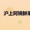 滬上阿姨鮮果茶官網（我抱著阿姨坐后排）