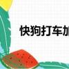 快狗打車加入條件（快狗打車怎么樣）