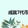 成就7代幣3種解鎖方法（成就7代幣）