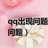 qq出現問題怎么修復（上QQ2009SP2,出現問題）