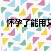 懷孕了能用艾草泡腳嗎（懷孕了能上網嗎）