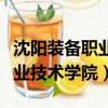 沈陽裝備職業技術學院招生簡章（沈陽裝備職業技術學院）