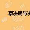 草決明與決明子的區別（草決明別名）