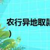 農行異地取款限額多少（農行異地取款手續費）