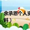 余承恩個人資料簡介圖片大全（余承恩個人資料）
